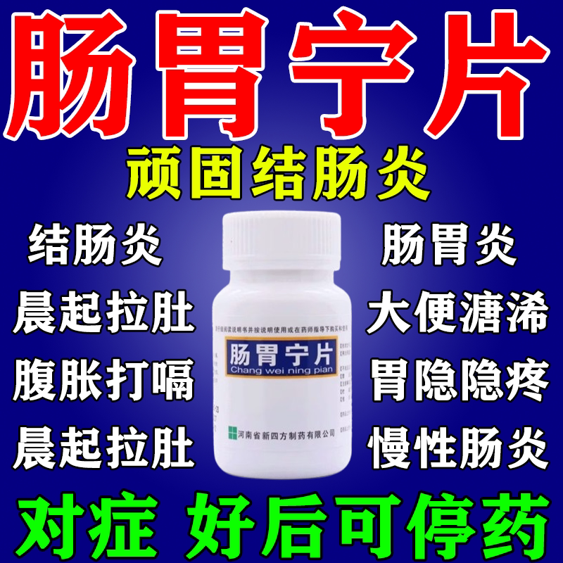 结肠炎专用药肠胃用药治急慢性结肠炎肠道感染腹泻拉肚子肠胃宁片图片