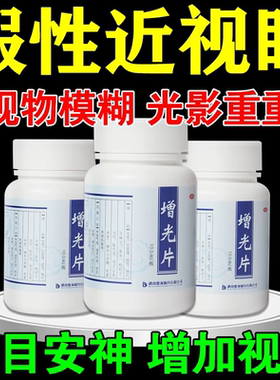 改善视力药近视眼假性视力下降视物模糊看不清东西明目安神增光片