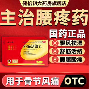 舒筋活络丸腰间盘突出压迫神经特疼效药坐骨神经痛腿麻腿疼屁股疼