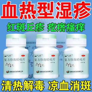 治血热型湿疹凉血药丘疹性湿疹皮肤红斑瘙痒调理药复方珍珠暗疮片