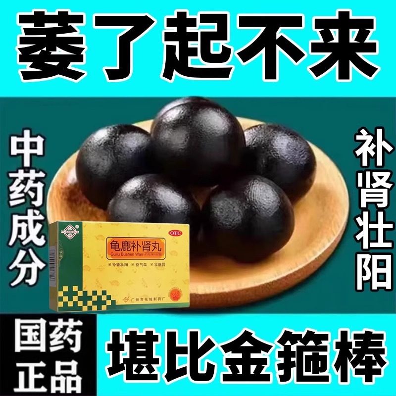 男科用药肾虚肾亏性欲减退补肾壮阳药补气血头晕失眠中成药治早泄