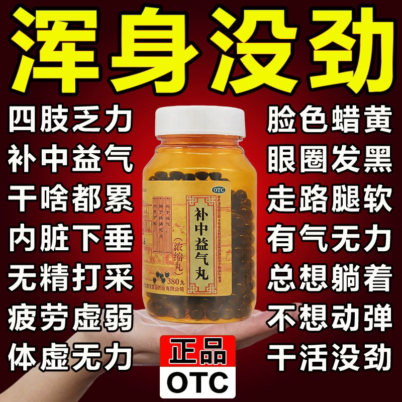 补中益气丸正品浓缩丸疲劳乏力犯困浑身没劲四肢无力无力腿脚没劲