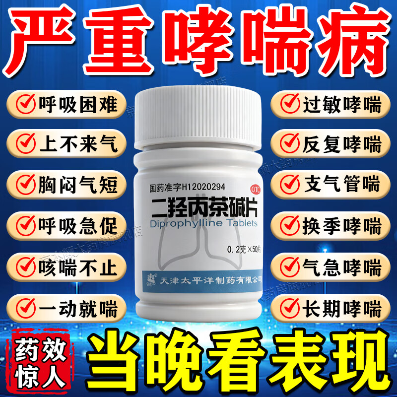 哮喘支气管炎二羟丙茶碱片咳嗽的药哮喘药平喘喘息支气管特效的药