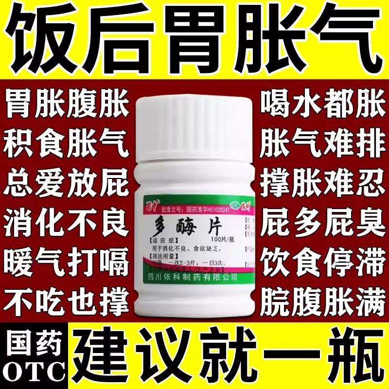 胃胀气不消化腹胀屁多打嗝嗳气积食消化不良调理肠胃专用药多酶片,OTC药品/国际医药,肠胃用药,淘宝优惠券,粉丝福利购,淘宝优惠卷