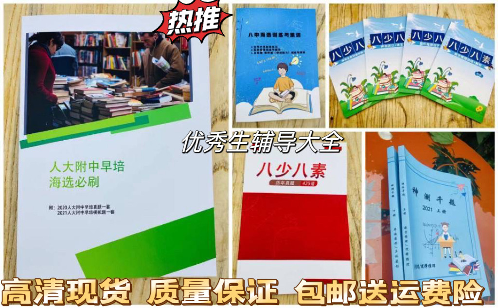 八中海选训练与集训+神测千题+八少八素真题+人大附中早培海选书