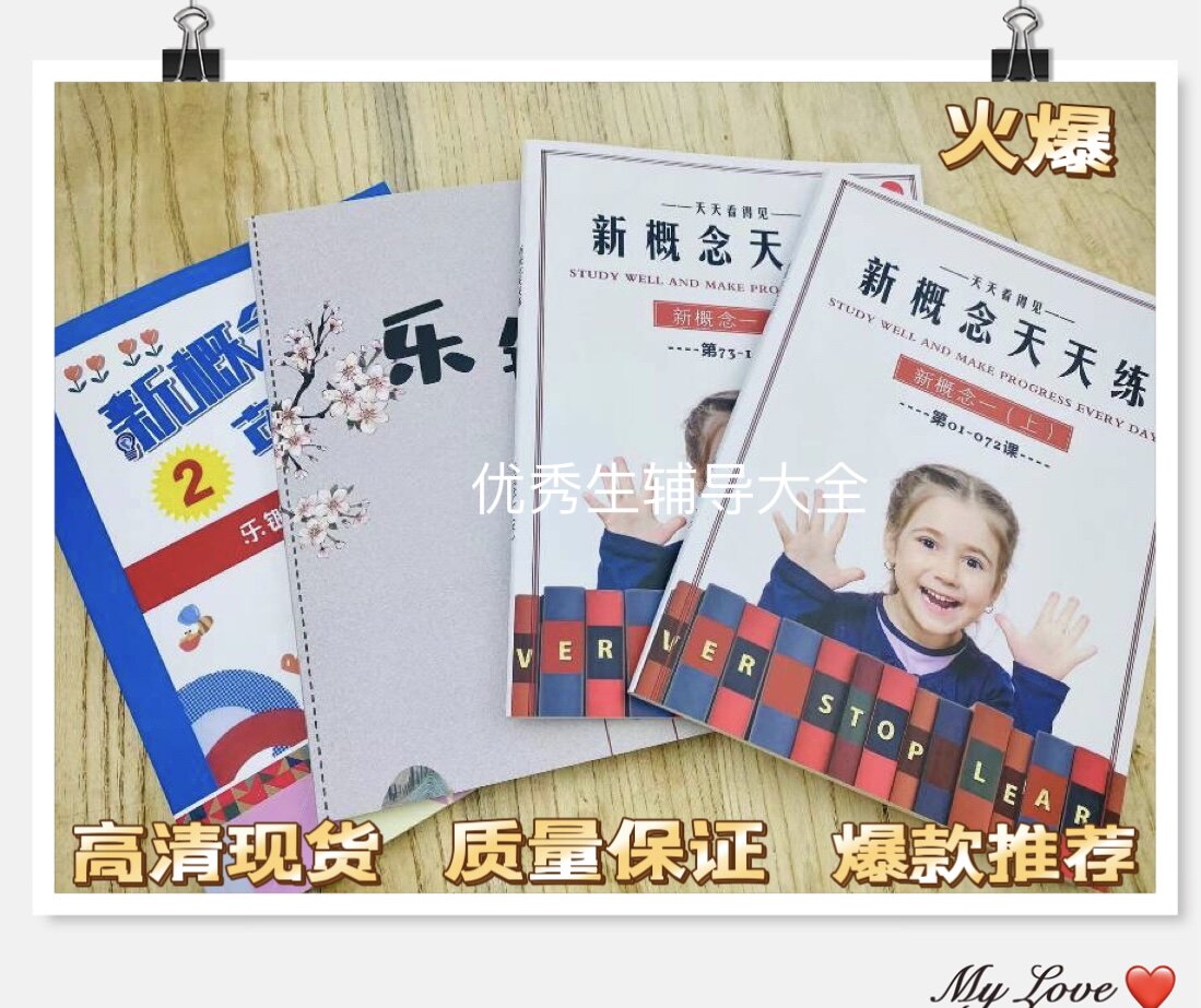 乐锄新概念英语讲义+天天练道林纸 赠送视频电子版答案 现货