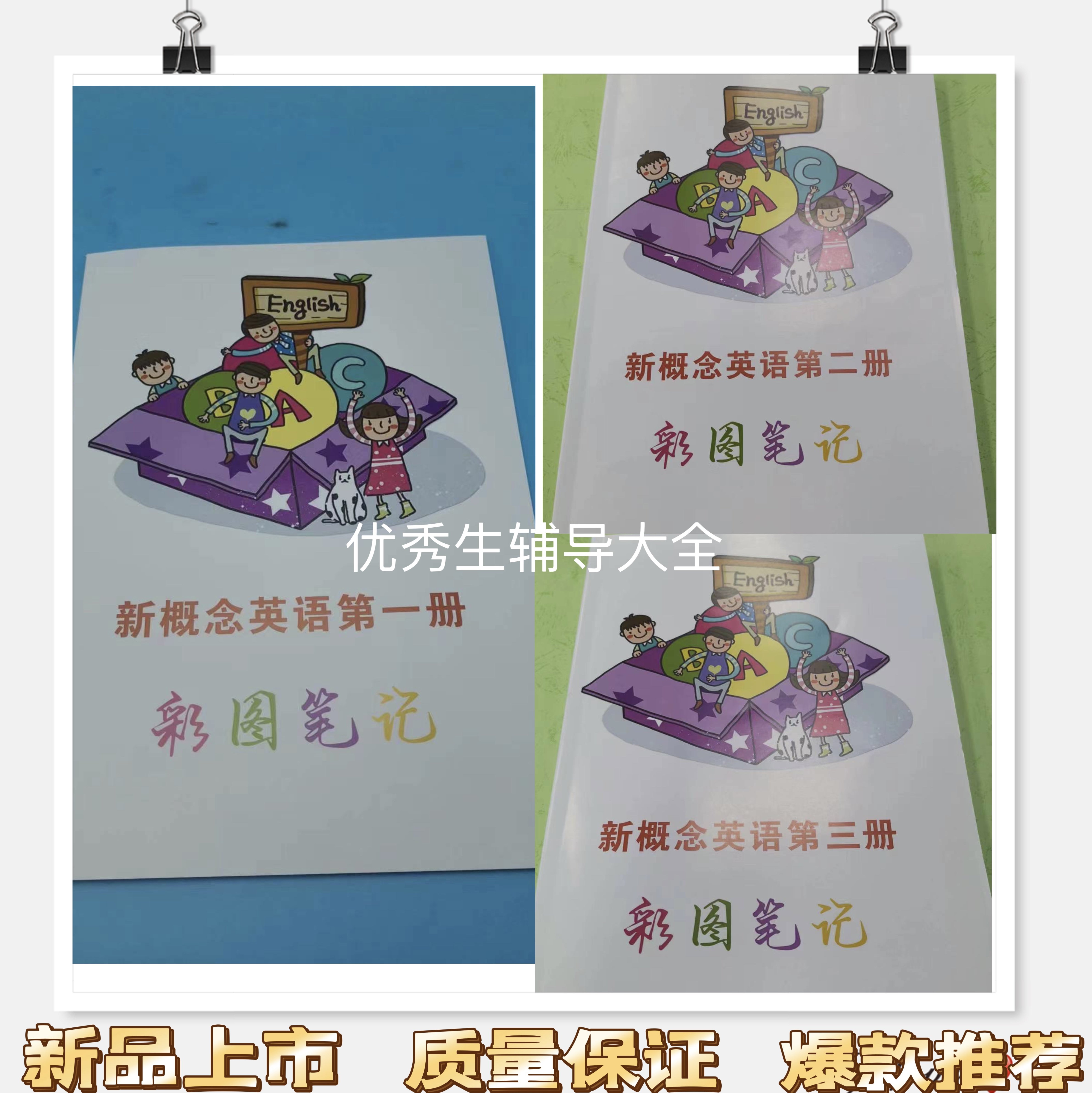 2024新款新概念英语第一,二,三册彩图笔记