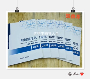 小学数学思维培优附加题一二三四五六年级拔高数学就靠它 现货