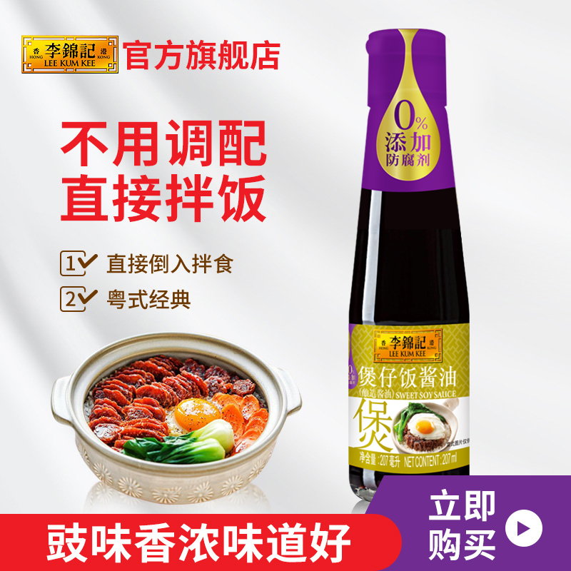 李锦记煲仔饭酱油207ML煲仔饭调味汁厨房家煲仔官方正品-封面