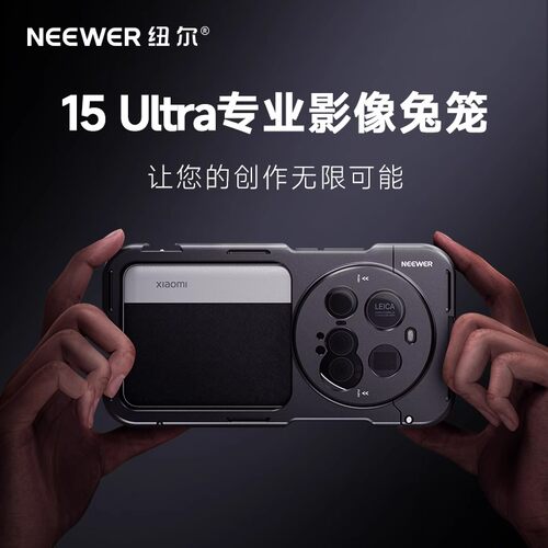 NEEWER/纽尔手机兔笼适用小米15ultra摄影拓展长焦摄影镜头手机壳