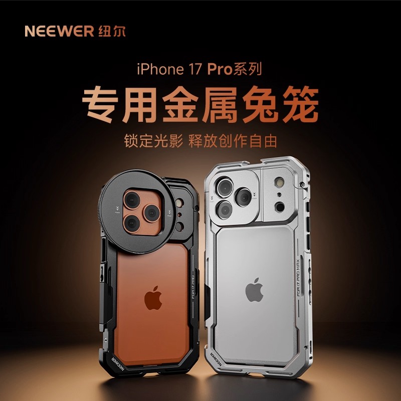NEEWER纽尔适用iPhone17 Pro Max手机兔笼苹果17 Pro系列专用拓展