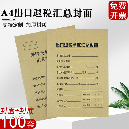 A4牛皮纸出口退税申报表汇总封面
