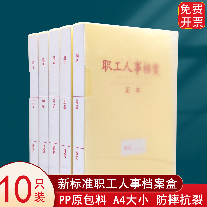 10个装新标准A4职工人事档案盒 PP塑料职工人事档案夹 A4新标准干