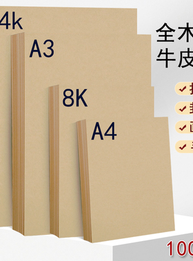 100张空白a4a3牛皮纸打印纸加厚牛卡纸木浆无酸纸a3财务凭证封面4K8K绘画专用手工纸装订凭证纸定制档案卷宗