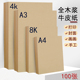 100张空白a4a3牛皮纸打印纸加厚牛卡纸木浆无酸纸a3财务凭证封面4K8K绘画专用手工纸装 订凭证纸定制档案卷宗