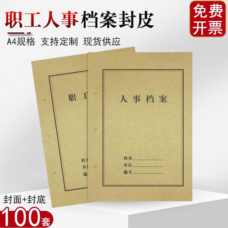 100套装包邮一品馨A4职工人事档案封面封皮卷宗150g加厚牛皮纸财务会计装订封面可定制订做开票