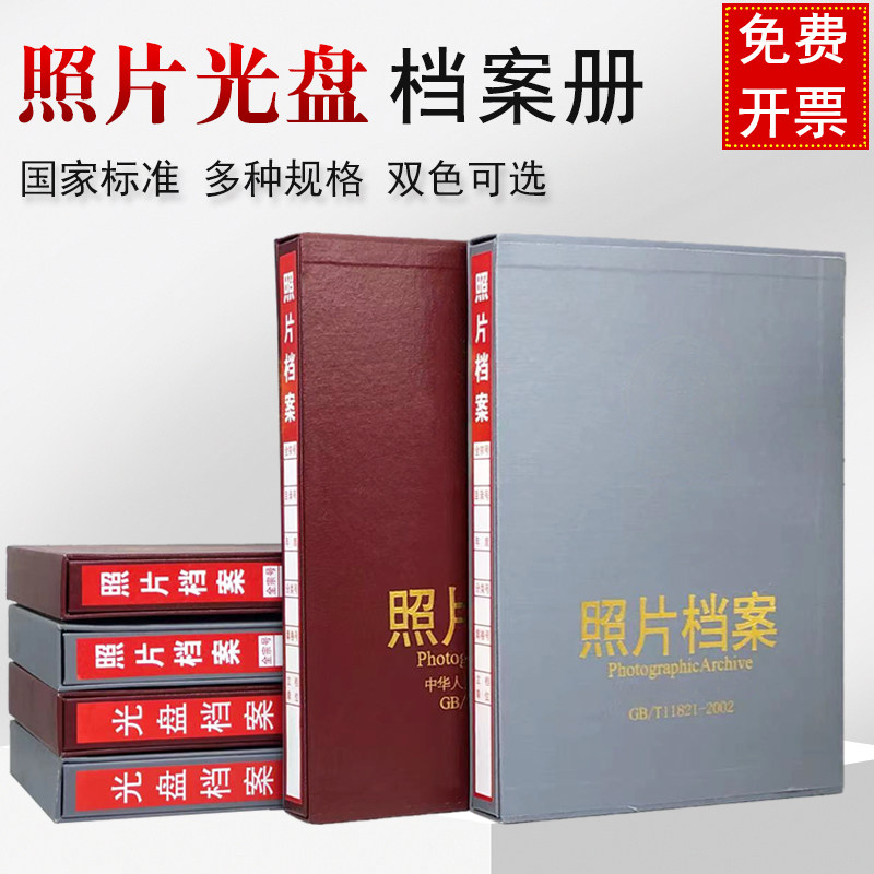 1本装照片档案册5寸6寸7寸9寸灰色相册资料盒活页透明档案照片收纳盒新标准红色光盘档案册可定制订做烫金