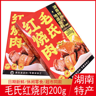 湖南韶山特产毛家食品毛氏红烧肉200g原味真空即食猪肉零食东坡肉