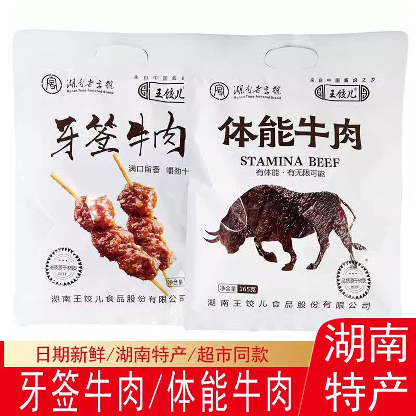 王饺儿湖南老字号牙签牛肉体能牛肉真空独立小包装开袋即食小零食