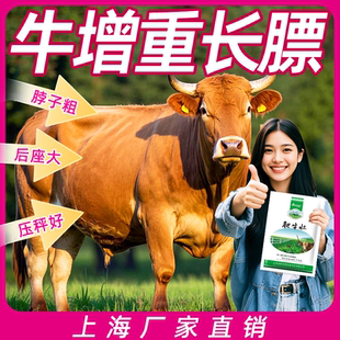 肥牛壮牛增肥育肥牛羊饲料添加剂牛羊催肥牛犊快长拉骨架兽用开胃