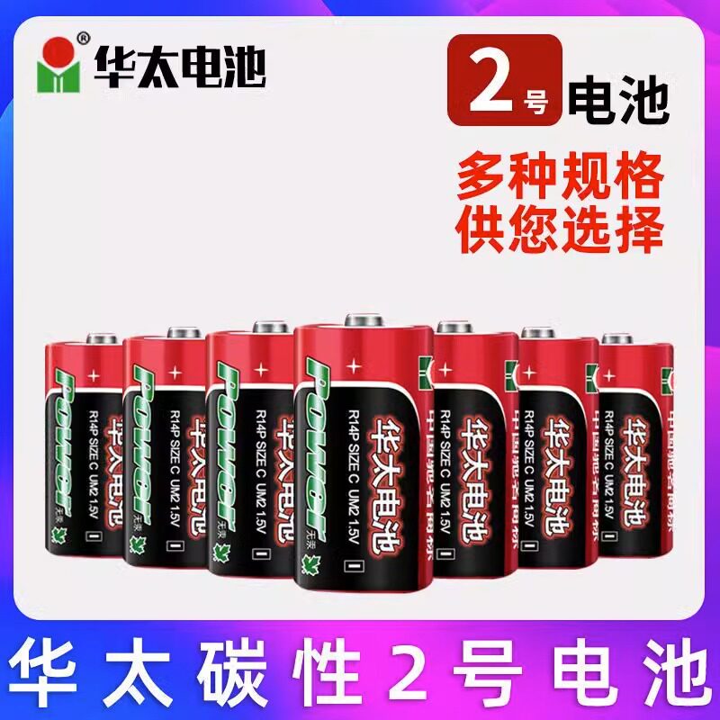 华太电池2号R14P碳性面包超人手电筒收音机中二号费雪玩具电池C型