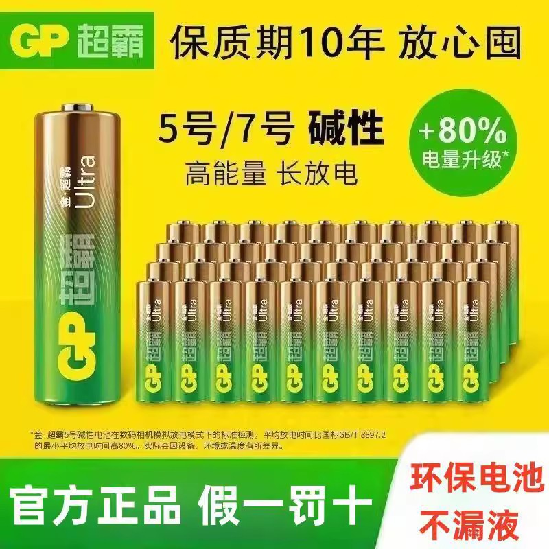 GP超霸电池5号7号碱性电池五号七号儿童玩具电池遥控器鼠标干电池24粒正品空调电视1.5V指纹锁电池彼斯堡