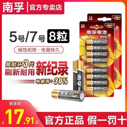 南孚5号7号碱性电池8粒聚能环3代干电池七号五号1.5v家用小号AAA