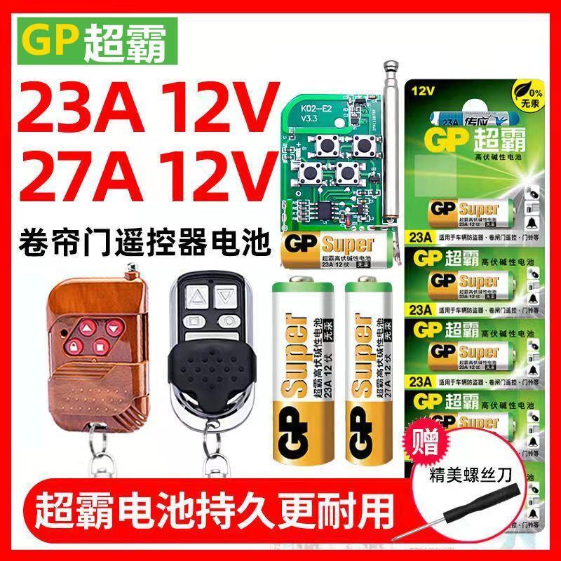 23a/27a电池超霸卷帘门电池