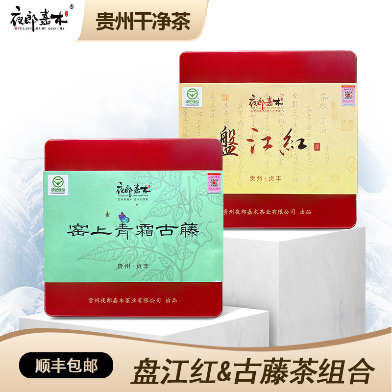 贵州特色产区盘江红古树红茶窑上青霜古藤茶组合装茶叶罐装送礼茶