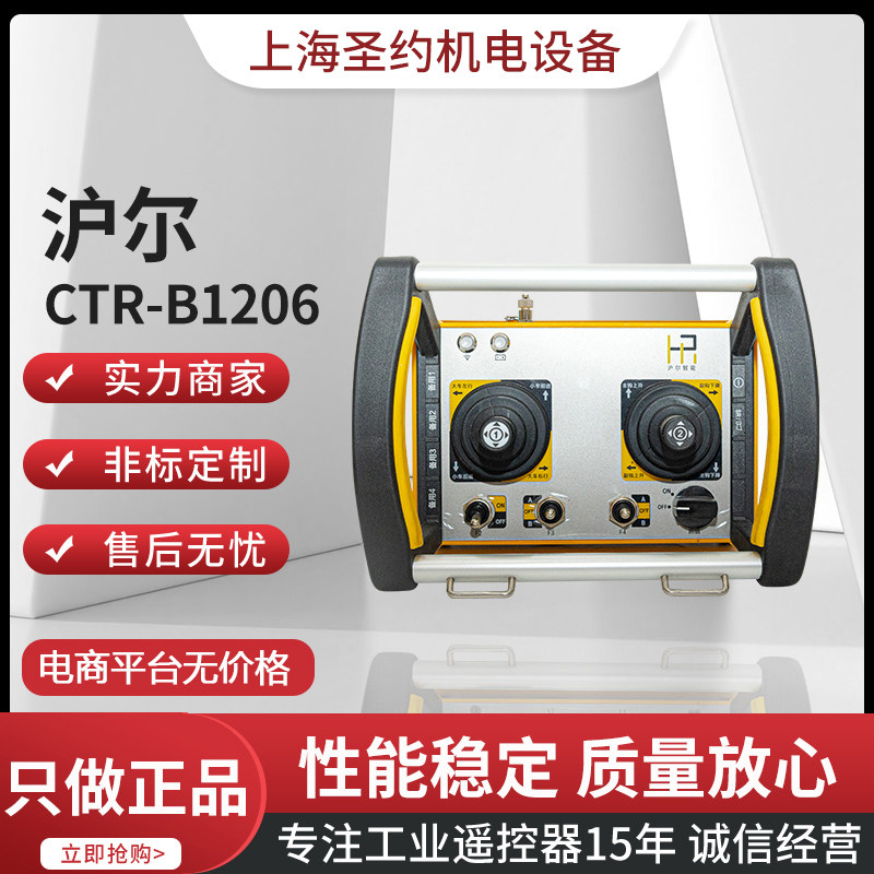 沪尔智能工业遥控器CTR-B1206双遥杆定制起重机无线遥控器