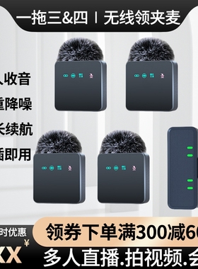 无线领夹麦克风一拖三一拖四收音麦多人直播拍摄口播降噪会议收音
