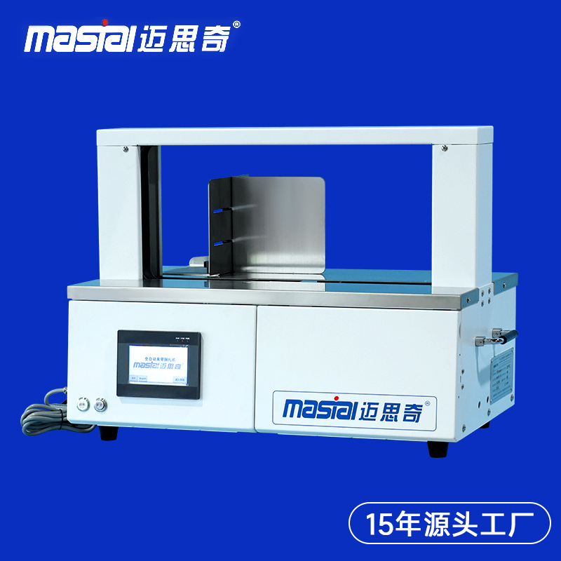 30MM桌面型全自动纸带束带机面膜捆扎机浴巾腰封机15年源头工厂