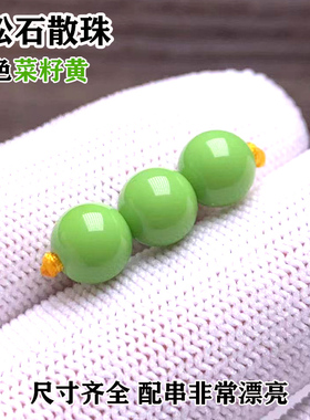 精品绿松石配珠散珠特色菜籽黄色松石珠子单颗手串配饰圆珠现货