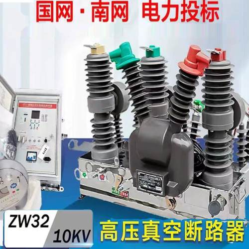 户外高压真空断路器ZW32-12/630-20柱上智能开关10kV630A