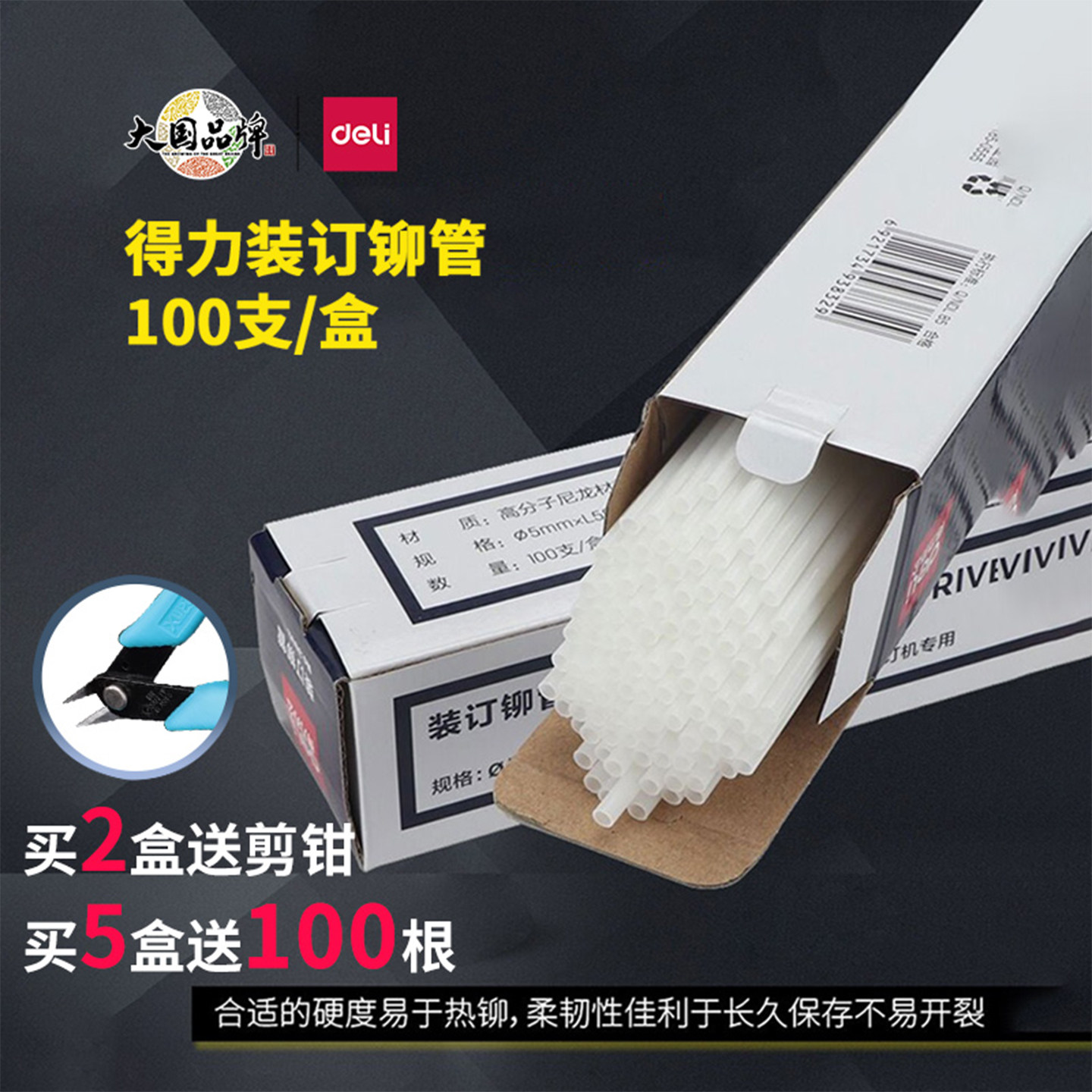 得力凭证装订机铆管3847/3853/3888凭证装订管塑料管热熔胶管柳管