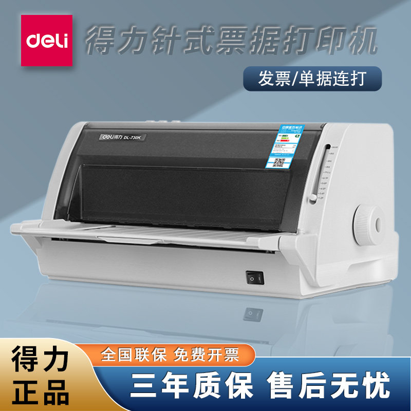 得力DL-730K针式打印机税控发票平推式三联单出货单送货单打印机