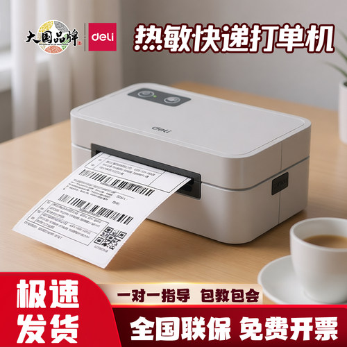 得力GE430快递面单打印机热敏