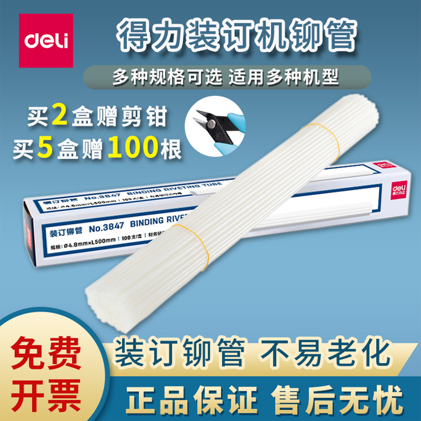 得力原装装订机铆管3844/3847/3853装订机专用铆管凭证热熔胶管