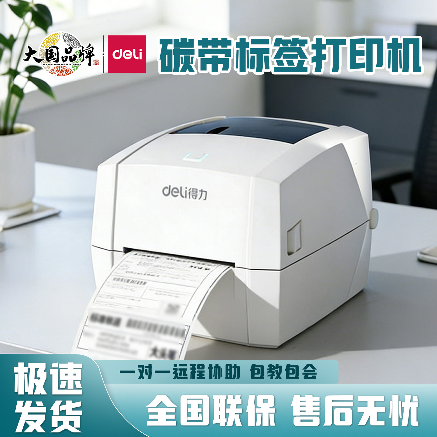得力888T碳带标签打印机不干胶
