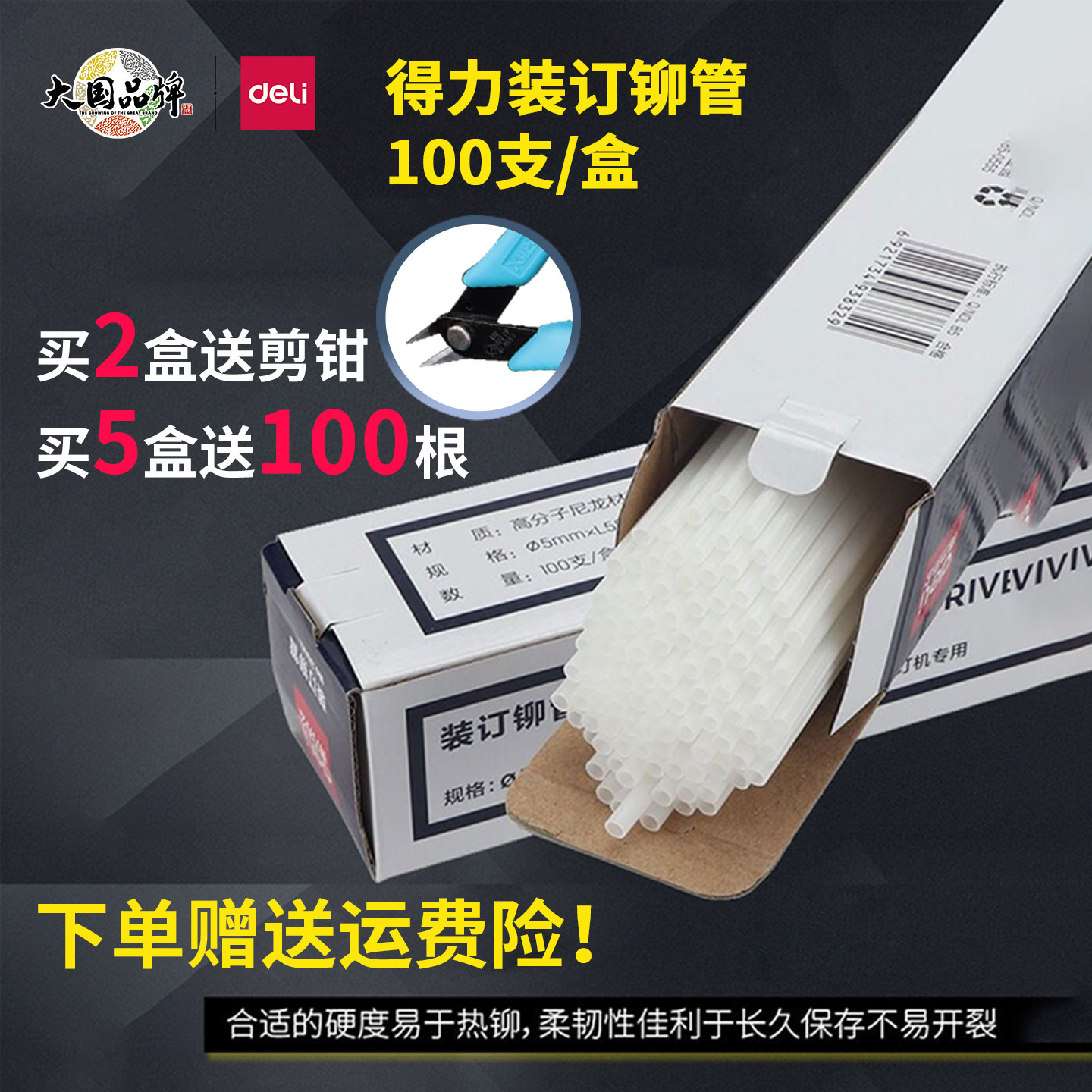 得力凭证装订机铆管3847/3853/3888凭证装订管塑料管热熔胶管柳管