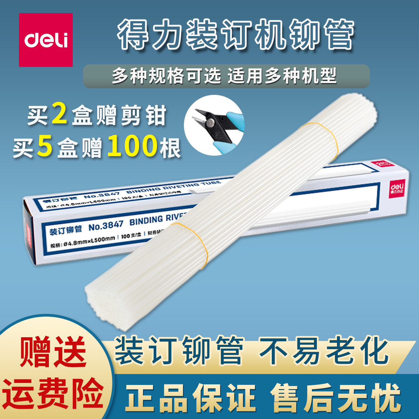 得力原装装订机铆管3844/3847/3853装订机专用铆管凭证热熔胶管