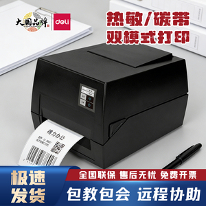 得力825T碳带打印机热敏热转印