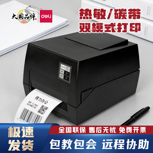 得力825T碳带打印机热敏热转印