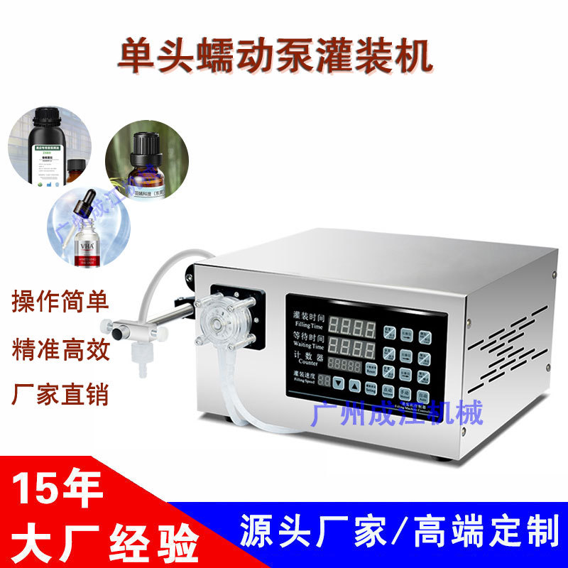 蠕动泵灌装机小型液体单头灌装机精华面膜精油微量试剂定量灌装机