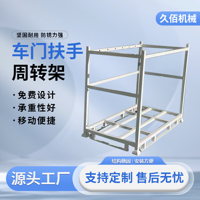 源头厂家定制车门扶手周转架叉车装货搞承重耐磨不锈钢周转置物架