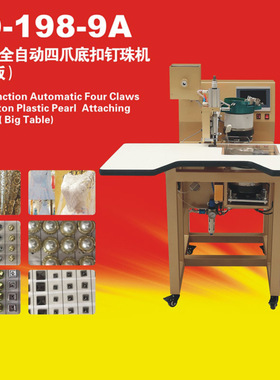 康达KD-198-9A多功能全自动四爪钉底扣订珠机 大台板鞋包钉珠机