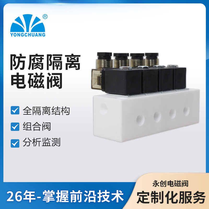 永创YCFP11防腐隔离电磁阀 组合阀 食品咖啡机 分析监测 介质隔