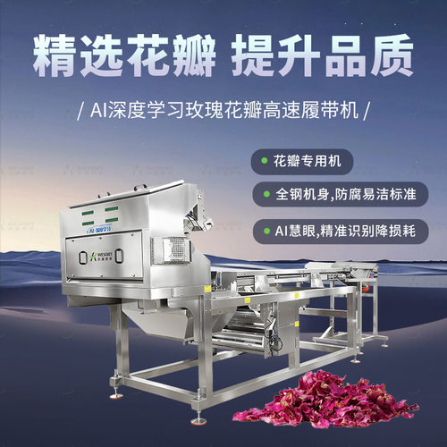 AI深度学习玫瑰花瓣高速履带机全自动菊花百合智能花卉色选机小型