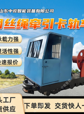 钢丝绳牵引卡轨车 运输量大 KSP120/132PL钢丝绳牵引卡轨车