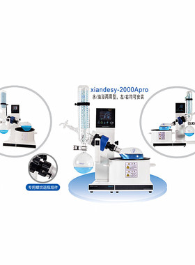 上海贤德xiandesy-2000Apro液晶彩屏真空控制型旋转蒸发仪